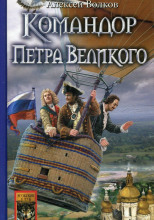 Командор Петра Великого