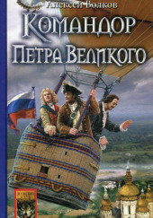 Командор Петра Великого