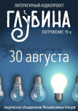 ГЛУБИНА. Погружение 19-е