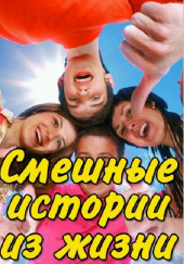 Смешные истории из жизни