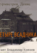 Четыре всадника