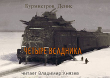 Четыре всадника