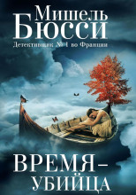 Время – убийца