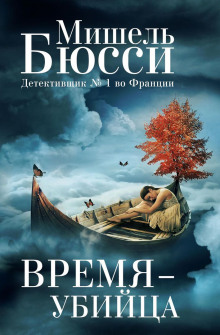 Время – убийца