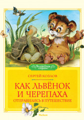 Как Львёнок и черепаха отправились в путешествие