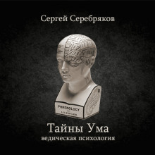 Тайны ума