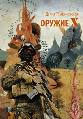 Оружие «Х»