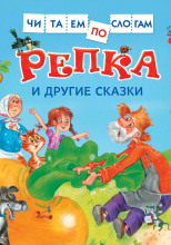 Репка и другие сказки