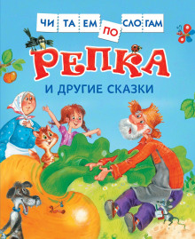 Репка и другие сказки