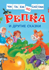 Репка и другие сказки