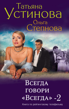 Всегда говори «Всегда»-2