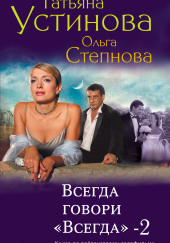 Всегда говори «Всегда»-2