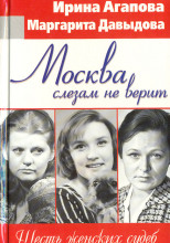 Москва слезам не верит, шесть женских судеб