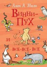 Винни-Пух и все-все-все