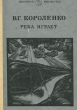 На затмении. Парадокс. Река играет