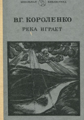 На затмении. Парадокс. Река играет