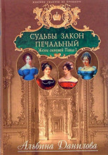 Судьбы закон печальный. Жены сыновей Павла I