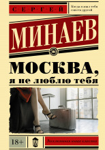 Москва, я не люблю тебя