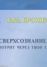 Сверхсознание, кто смотрит через твои глаза?