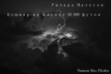 Кошмар на высоте 20000 футов