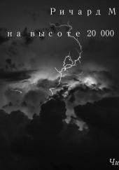 Кошмар на высоте 20000 футов