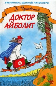 Доктор Айболит