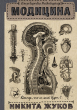 Encyclopedia Pathalogica. Модицина