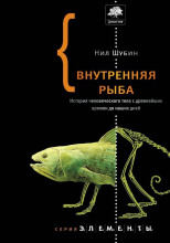 Внутренняя рыба. История человеческого тела с древнейших времен до наших дней