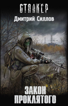 S.T.A.L.K.E.R. Закон проклятого