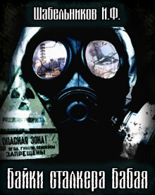 S.T.A.L.K.E.R. Байки сталкера Бабая