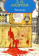 Рассказы «Ангелочек», «Молчание», «В тумане», «Бездна»