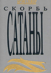 Скорбь сатаны