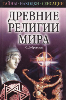 Древние религии Мира