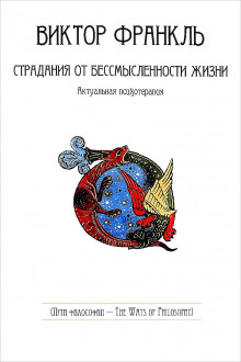 Страдания от бессмысленности жизни