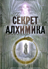 Секрет алхимика