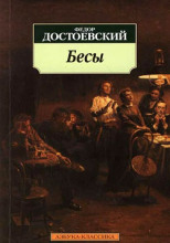 Бесы