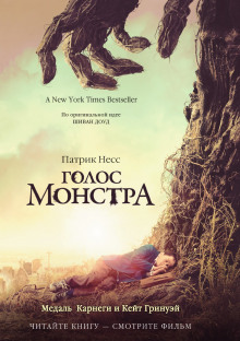 Голос монстра