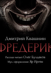 Фредерик