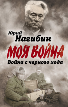 Война с чёрного хода