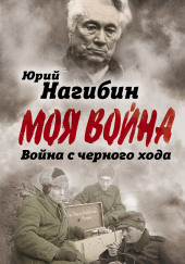 Война с чёрного хода