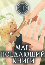 Маг, поедающий книги. Книга 2