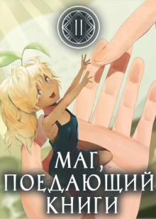 Маг, поедающий книги. Книга 2