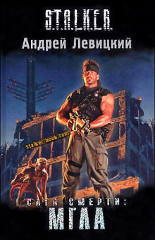 S.T.A.L.K.E.R. Сага смерти. Мгла