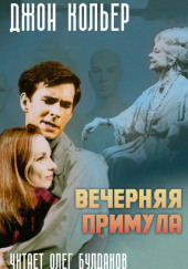 Вечерняя примула