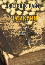 Реликвия