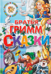Сказки
