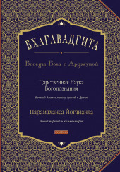 Бхагавадгита: Беседы Бога с Арджуной