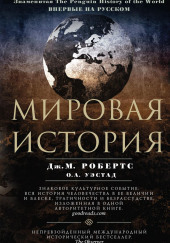 Мировая история