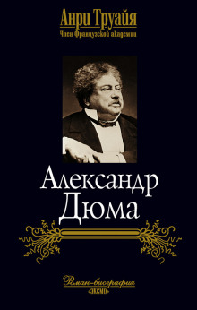 Александр Дюма