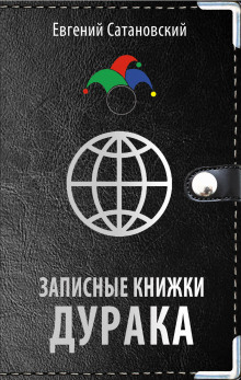 Записные книжки дурака